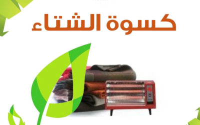 مشروع كسوة الشتاء