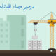 مشروع بناء وترميم المساكن