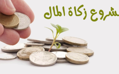 مشروع زكاة المال