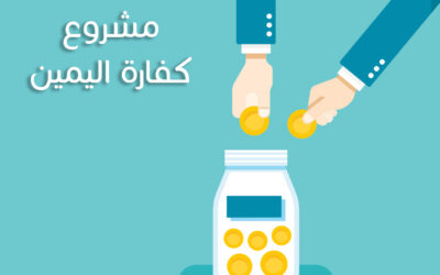 مشروع كفارة اليمين