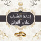 مشروع مساعدات الشباب على الزواج